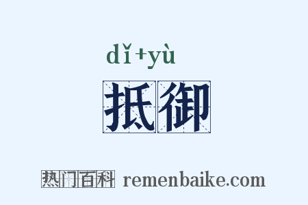 抵御是什么意思的图片